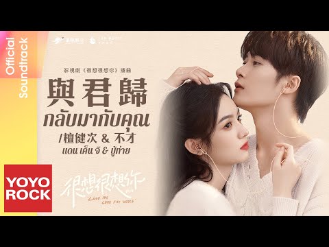 [แปลไทย/พินอิน] กลับมากับคุณ 與君歸 - แดน เค็น จิ 檀健次 & บู้ท่าย 不才 | OST Love Me, Love My Voice 很想很想你