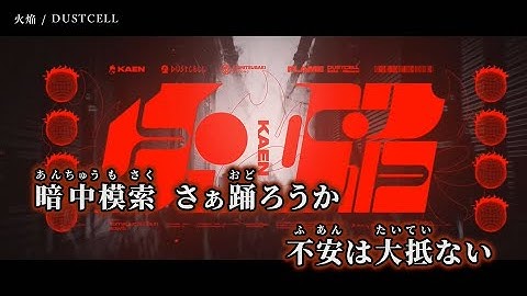 Thumbnail of 【ニコカラ】火焔 ／ DUSTCELL off vocal