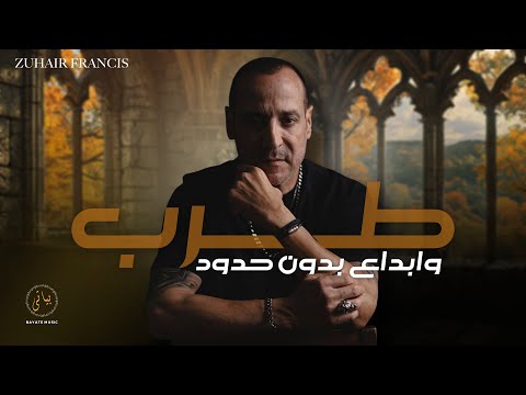   زهير فرنسيس كوكتيل اغاني طرب وابداع من غير حدود