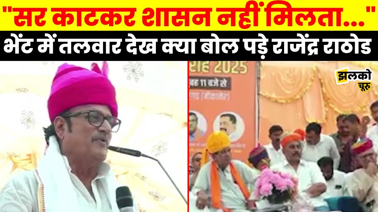 पूर्वजों की कुर्बानी को लेकर देखें क्या बोल पड़े Rajendra Rathore ~ Jhalko Churu