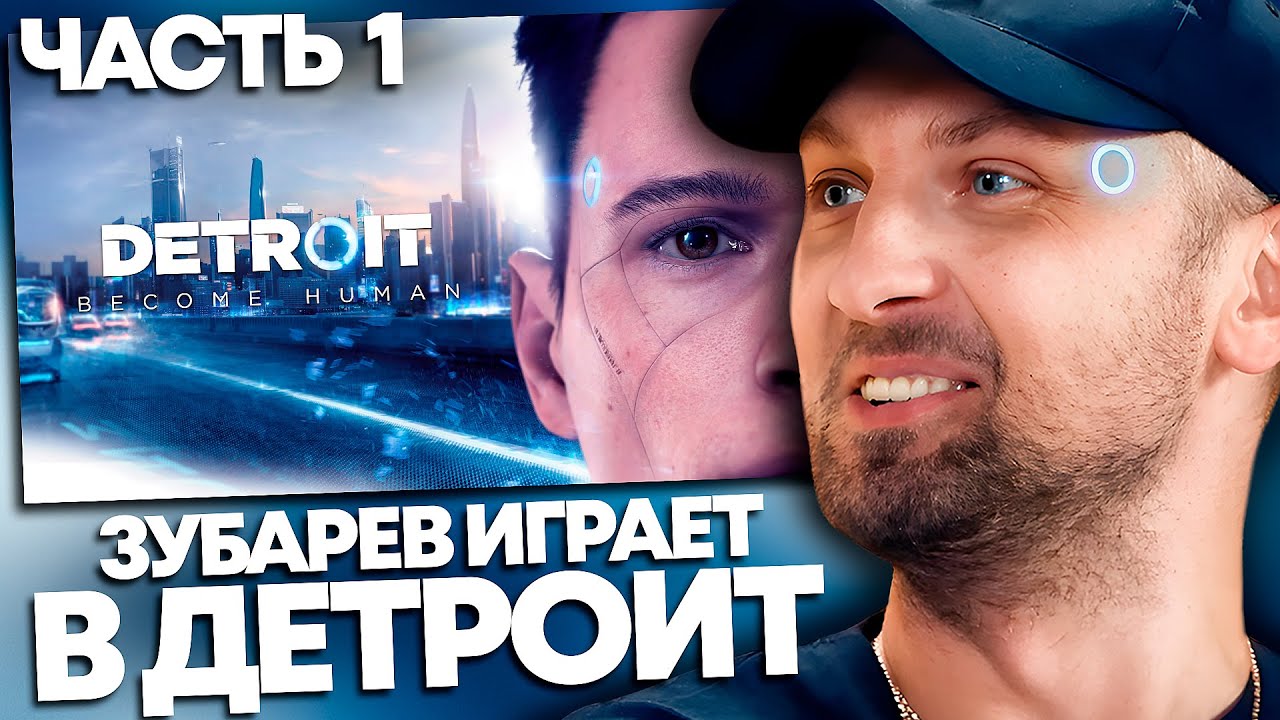 ЗУБАРЕВ ИГРАЕТ В DETROIT: BECOME HUMAN | ЧАСТЬ 1
