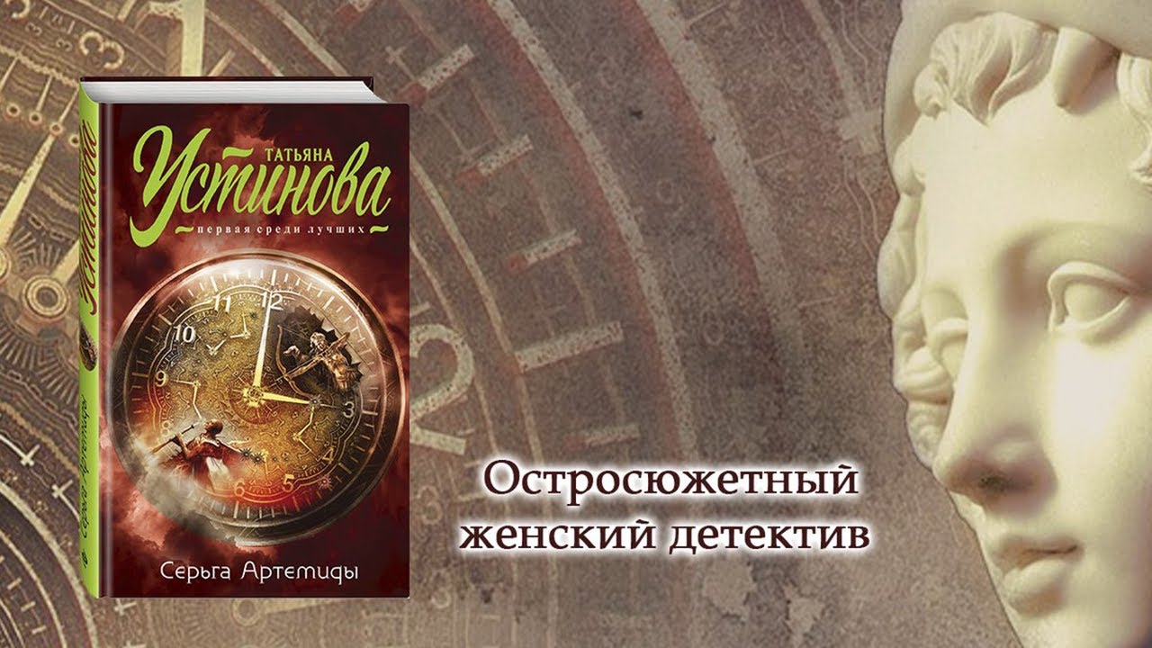 Аудиокнига устинова книга перемен. Устинова "серьга Артемиды". Детективы Татьяны Устиновой.