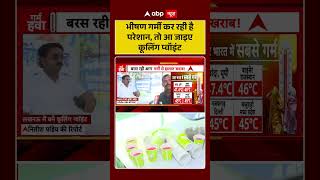 Heatwave in India : भीषण गर्मी कर रही है परेशान, तो आ जाइए कूलिंग प्वॉइंट | #shorts #viralvideo