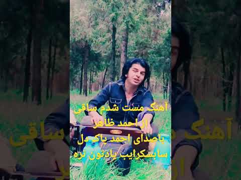آهنگ احمدظاهر مست شدم ساقی احمد پاک دل لایک کامنت یاد تو نره ممنونم میشم