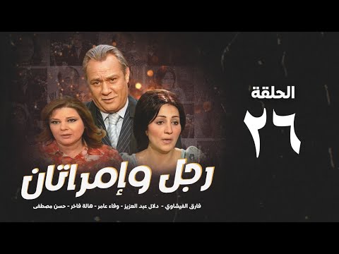 مسلسل رجل وإمرأتان الحلقة 26 السادسةوالعشرون بطولة فاروق الفيشاوي Rajul Wa Iimratan Eps 26