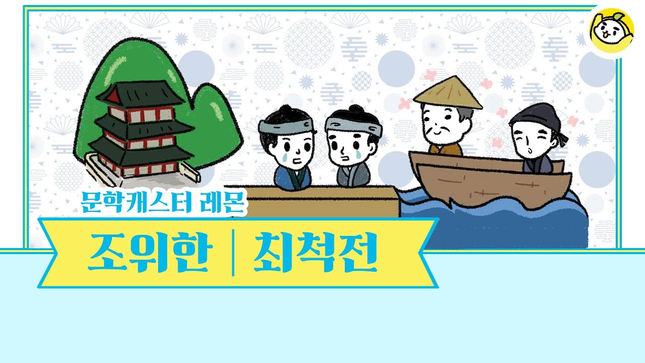 최척전의  전체 줄거리를 10분의 문학으로 만나보세요!🍋