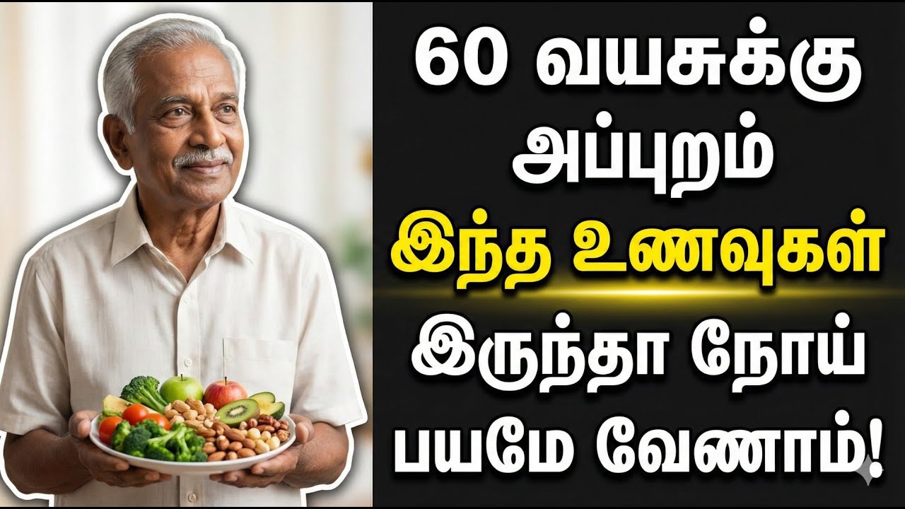 60 வயசுக்கு அப்புறம் இந்த உணவுகள் இருந்தா நோய் பயமே வேணாம்! | Senior Health Tips Tamil