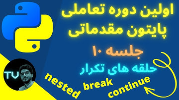 آموزش پایتون مقدماتی | حلقه های تو در تو و کنترل حلقه | برنامه نویسی پایتون | python | پایتون 2022