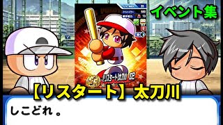 パワプロアプリ リスタート 太刀川広巳 能力 イベント集 隠しイベントあり Youtube