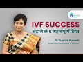 IVF Success Rate बढ़ने के 5 महत्वपूर्ण टिप्स | How to Increase IVF Success Rate? | Dr Supriya Puranik