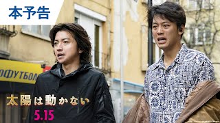 映画『太陽は動かない』【本予告】2020年5月15日（金）公開