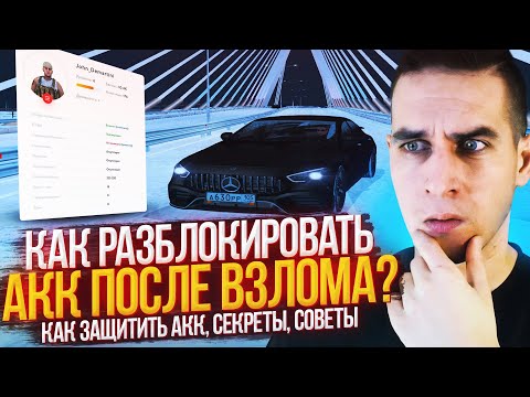 КАК РАЗБЛОКИРОВАТЬ АККАУНТ ПОСЛЕ ВЗЛОМА НА РАДМИР РП? защиты, секреты, советы - RADMIR CRMP | RP
