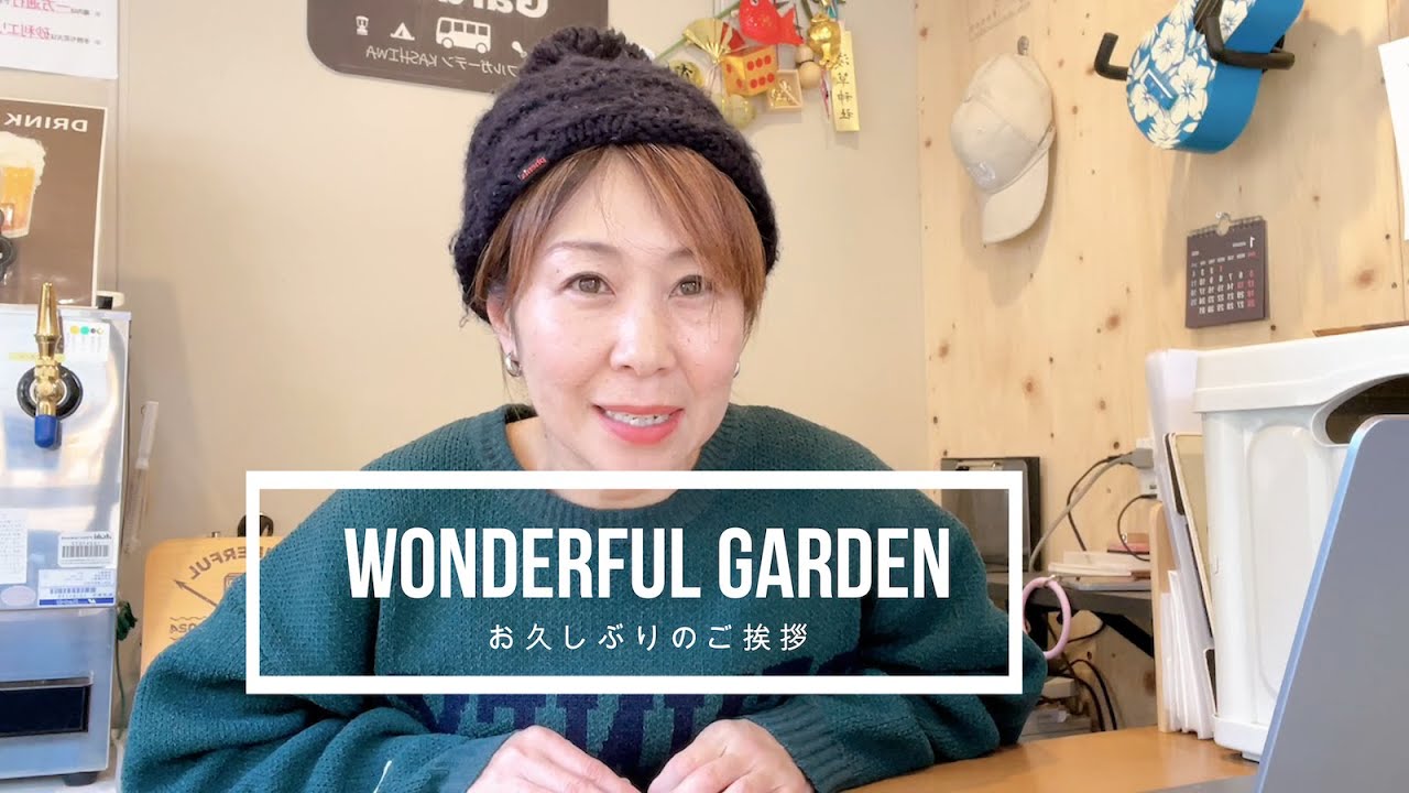 ご無沙汰しております！！４ヶ月ぶりのご挨拶【Wonderful Garden】より感謝を込めて