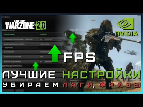 WARZONE 2 ЛУЧШИЕ НАСТРОЙКИ ГРАФИКИ | Как поднять ФПС в ВАРЗОН 2 | Как убрать мыло в Warzone 2
