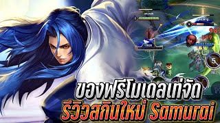 RoV : Ryoma รีวิวสกินใหม่ Samurai ของฟรีโมเดลเท่จัด เจอตึงโปรลีคเวียดนาม