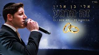 Video thumbnail of "אלי בן ארי - זה הרגע |  Eli Ben Ari - Ze Harega"