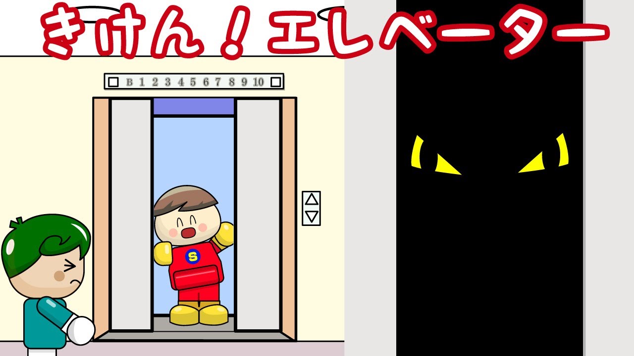 きけん！エレベーター エレベーターが落ちちゃう！ 子供向け知育アニメ／さっちゃんねる 教育テレビ