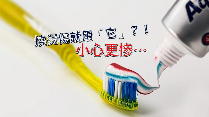 小朋友烫伤急救，用牙膏？酱油？面粉？鸡蛋？还是回归最清纯的吧！ - 天天要闻