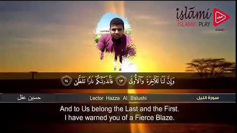 سورة الليل_للقارئ الشيخ حسين سعيد عقل رحمة الله عليه