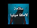 سلامة لا مافيا ميليا تراك لسا ما نزل
