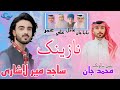 Sajid Mir Lashari New Balochi Wedding Song Salonk Mohammad Jan Poet Nadeem Naz Nigwari 
