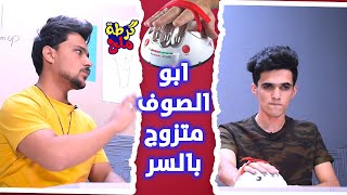 كشف اسرار ابو الصوف في تحدي الكذب الشهباني