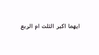 ايهما اكبر الثلث ام الربع الاجابة مفاجئة