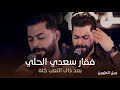 فقار سعدي الحلي وين صرتي بعد ذاك التعب كلة حصريا 