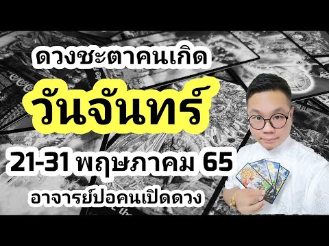ทำนายดวงชะตา คนเกิดวันจันทร์ ช่วง 21-31 พฤษภาคม 2565 โดย อาจารย์ปอคนเปิดดวง
