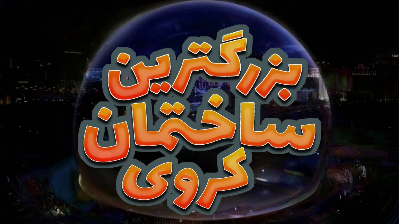 world first spherical building biggest LED screen in the world