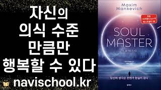 당신에게는 당신의 길만이 유일하게 옳다!ㅣ 소울 마스터 ㅣ 막심 만케비치 ㅣ 원더박스