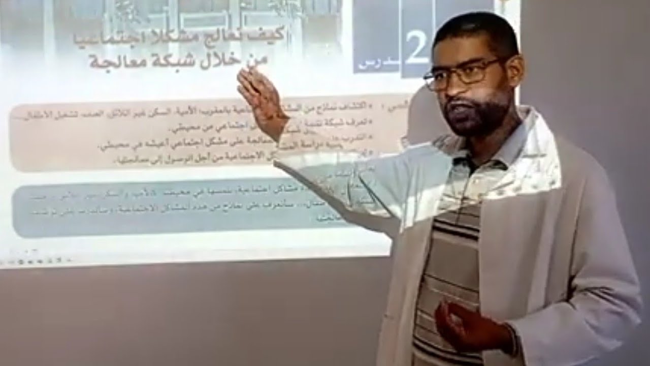 درس كيف نعالج مشكلا اجتماعيا انطلاقا من شبكة معالجة الجزء 1