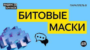 Занятие 10. Битовые маски