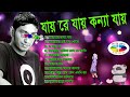 যায়রে যায় কন্যা যায় | Jay Re Jay Konna Jay | Full Album | Shohag | Bangla Song
