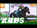 【レース映像】東京11R 武蔵野ステークス(GIII)|ルクソールカフェ(D.レーン)|ウイニング競馬