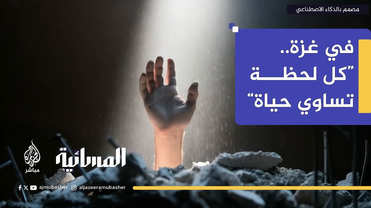 بالذكاء الاصطناعي لحظات احتجاز الضحايا تحت أنقاض القـصـ ـف في غزة