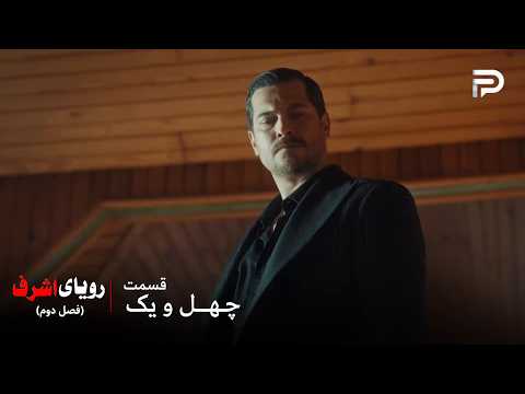 سریال ترکی رویای اشرف | فصل دوم | قسمت 41 | اشرف موفق شد حیدر خان رو نجات بده