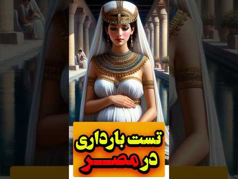 عجیب ترین تست بارداری در تاریخ باستان حقایق مصر باستان فکت جالب