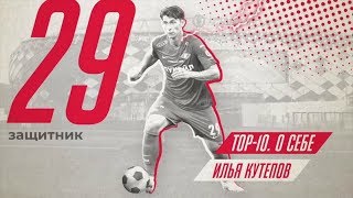 «Топ-10. О себе». Илья Кутепов