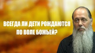 картинка: Всегда ли дети рождаются по воле Божьей?