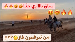 سباق خيل 🐎🐎 حمااااسي جدًًا😍😍🔥🔥(أكشششن)