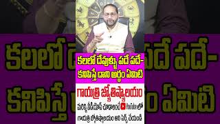 కలలో దేవుళ్ళు పదే పదే కనిపిస్తే ...