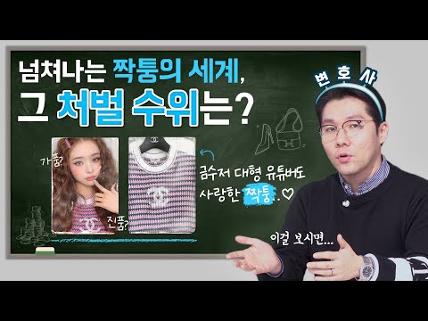 프리지아 짝퉁 논란!? 유명인도 입는 너무나도 만연한 ‘짝퉁’ 판매, 처벌 수위는?
