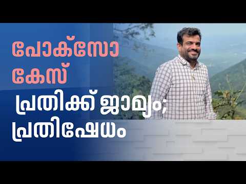 പയ്യോളി പോക്സോ കേസ്; പ്രതിക്ക് ജാമ്യം ലഭിച്ചതിൽ ദുരൂഹത, പ്രതിഷേധവുമായി നാട്ടുകാർ | Police