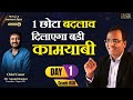 छोटा बदलाव दिलाएगा बड़ी कामयाबी  |1000% Success Guaranteed | Magic Of Thinking Rich Season 4 | Day 1