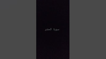 #quran #راحة_نفسية #تلاوة_خاشعة #قران_كريم #ماهر_المعيقلي #سورةالحشر