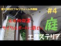 DIY【外構エクステリア】#4 立水栓設置とサイクルポートに雨どい