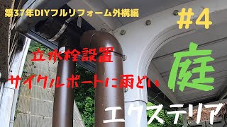 DIY【外構エクステリア】#4 立水栓設置とサイクルポートに雨どい