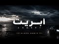                                              ابريت  حالتي