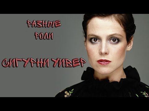 Video: Sigourney Weaver Nettovärde: Wiki, Gift, Familj, Bröllop, Lön, Syskon